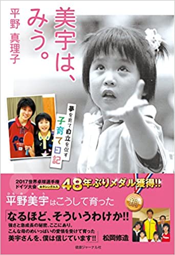 を を マ め 靉 を す 
子 7 日 記 
篭 を : 48 年 ぶ り ダ ル 
平 野 美 宇 は こ う し て 育 っ た 
な る ほ ど 、 そ う い う わ け か ! ! 
宿 さ と ・ 強 ー の ・ を . こ こ に あ り . 
こ ん な 第 の ′ ス 、 つ は 、 ゆ 愛 ・ を 受 け て 育 っ た 
美 字 さ ん を . 僕 は 信 し て い ま す 状 岡 爆 遣 