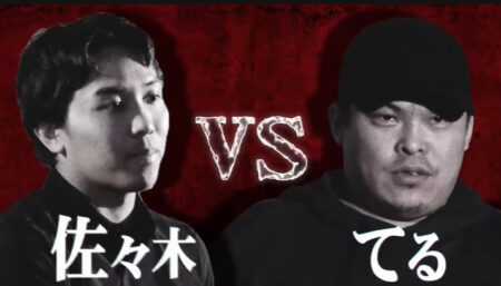 佐々木大 vs てる