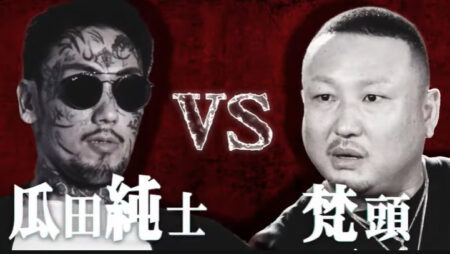 瓜田純士 vs 梵頭