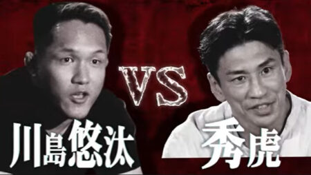 川島悠汰 vs 秀虎