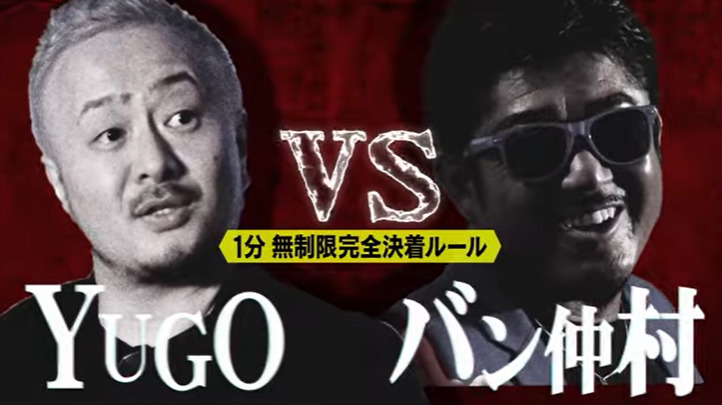YUGO vs バン仲村