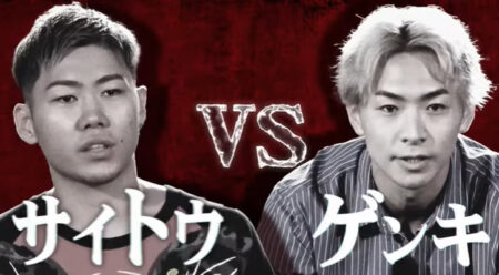 サイトウ vs ゲンキ