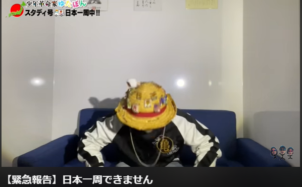ゆたぼん号100万円詐欺は自作自演！【緊急報告】日本一周できません！ゴール直前で資金がショート