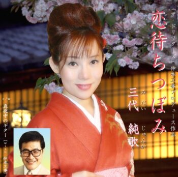 仲本工事さんとじゅんかさんの馴れ初め　恋待ちつぼみ