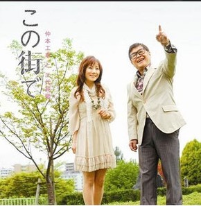仲本工事さんとじゅんかさんの馴れ初め この街で