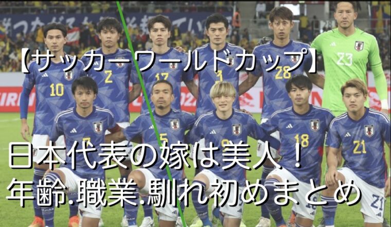 22 サッカー日本代表の嫁が美人 年齢 職業 馴れ初めまとめ トレンドマガジン50