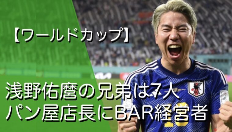 浅野拓磨の兄弟は7人いた パン屋店長 Bar経営 ドイツサッカー選手と職業が凄い トレンドマガジン50