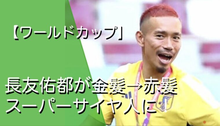 なぜ 長友佑都が髪型を赤髪に 金じゃ迫力ないから赤に 次は青だ トレンドマガジン50