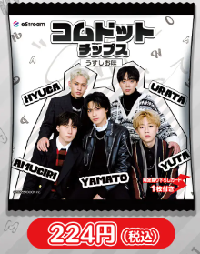 コムドットチップスの先行予約再開は11/18で発売日は11/29!値段は224
