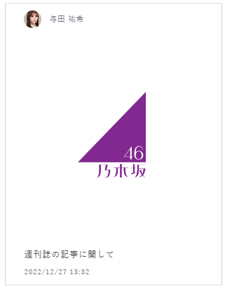 https://www.nogizaka46.com/s/n46/diary/detail/101000?ima=2109与田祐希の不倫報道に速攻謝罪コメント発表