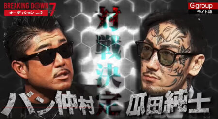 ブレイキングダウン7対戦カード&格闘技プロフ!瓜田純士vsバン仲村が熱い!