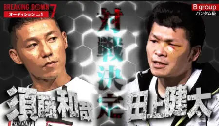 ブレイキングダウン7対戦カード&格闘技プロフ!瓜田純士vsバン仲村が熱い!