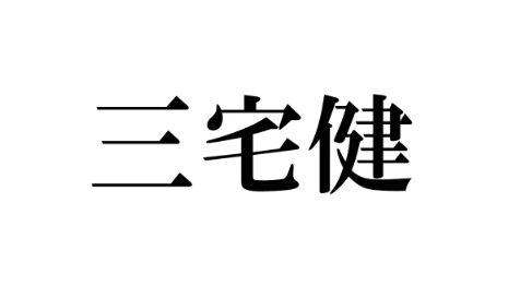 三宅健が退所!本当の理由はタッキー合流or井ノ原,ジュリ社長との不仲!