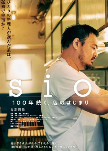 https://news.yahoo.co.jp/articles/6e37a13b0cce0d8439f2dae1b85e03827fc7c13a/images/000ドキュメンタリー映画『sio/100年続く、店のはじまり』