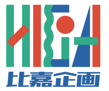 https://higakikaku.com/りゅうちぇるの事務所は比嘉企画!