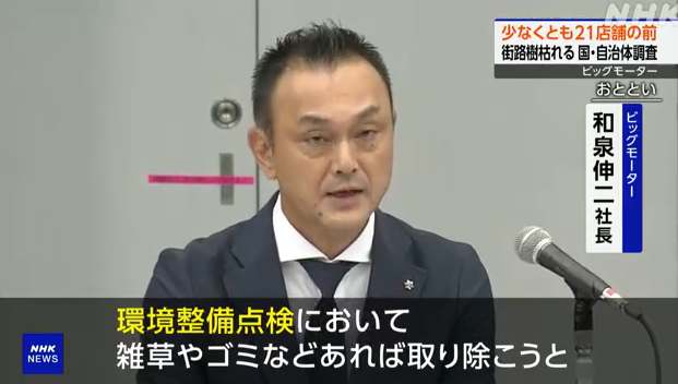 ビッグモーターは何のために街路樹に除草剤使っのた理由がやばかったビッグモーターは何のために街路樹に除草剤使っのた理由がやばかった